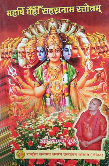 Maharashi Mehi Shastranaam Shrotam